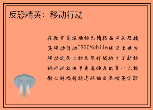 反恐精英：移动行动