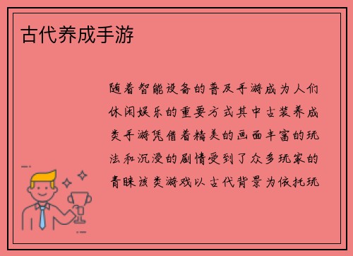 古代养成手游