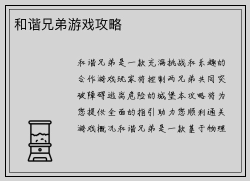和谐兄弟游戏攻略