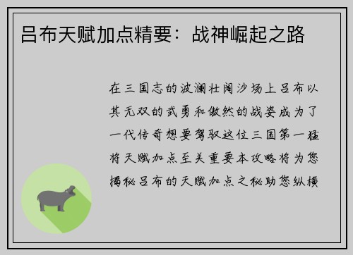 吕布天赋加点精要：战神崛起之路