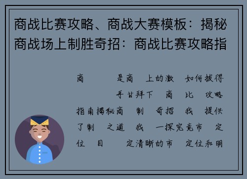 商战比赛攻略、商战大赛模板：揭秘商战场上制胜奇招：商战比赛攻略指南