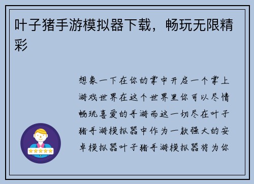叶子猪手游模拟器下载，畅玩无限精彩