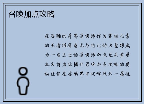 召唤加点攻略