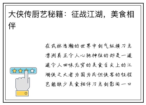 大侠传厨艺秘籍：征战江湖，美食相伴