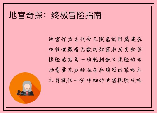地宫奇探：终极冒险指南
