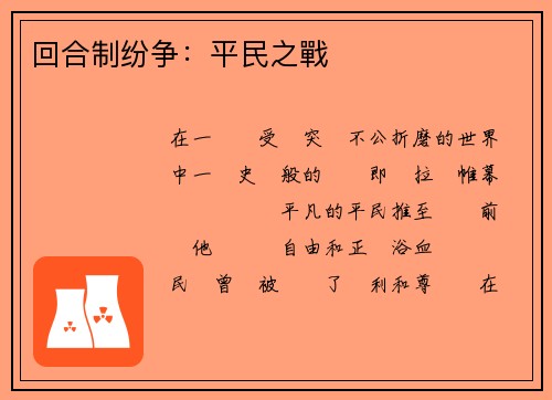 回合制纷争：平民之戰
