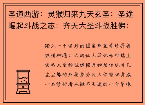 圣道西游：灵猴归来九天玄圣：圣途崛起斗战之志：齐天大圣斗战胜佛：西游历劫圣魔争锋：大圣降世