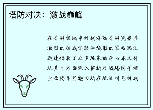 塔防对决：激战巅峰