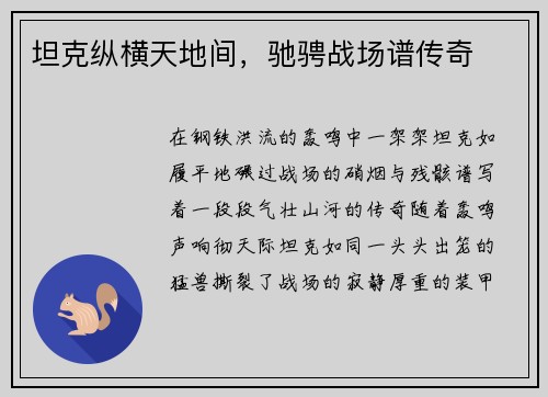 坦克纵横天地间，驰骋战场谱传奇