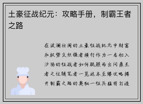 土豪征战纪元：攻略手册，制霸王者之路