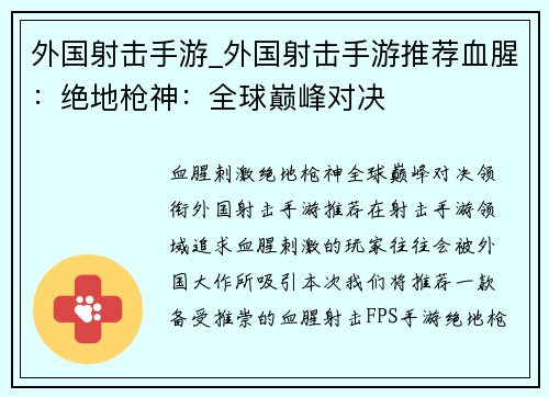 外国射击手游_外国射击手游推荐血腥：绝地枪神：全球巅峰对决