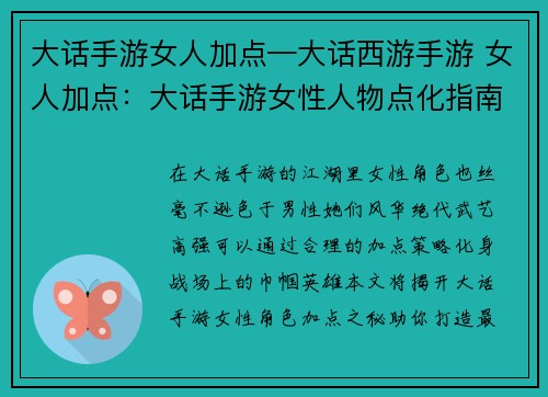 大话手游女人加点—大话西游手游 女人加点：大话手游女性人物点化指南：打造最强女豪杰