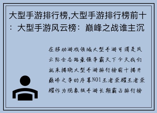 大型手游排行榜,大型手游排行榜前十：大型手游风云榜：巅峰之战谁主沉浮