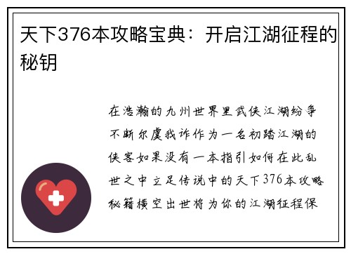 天下376本攻略宝典：开启江湖征程的秘钥