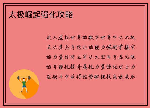 太极崛起强化攻略