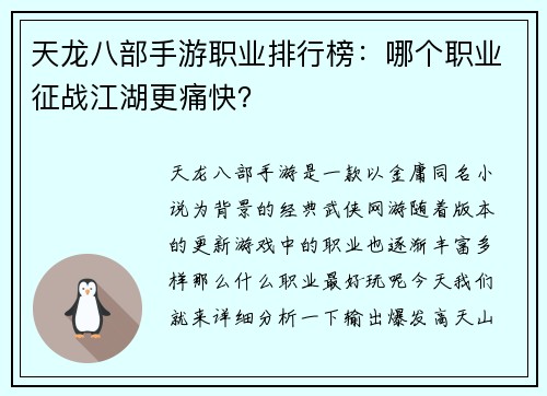 天龙八部手游职业排行榜：哪个职业征战江湖更痛快？