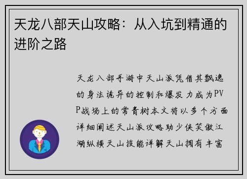 天龙八部天山攻略：从入坑到精通的进阶之路
