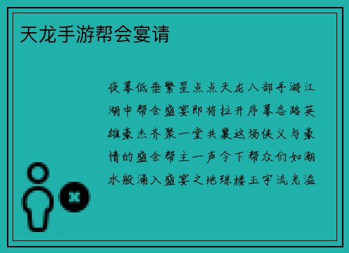 天龙手游帮会宴请