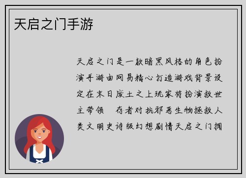 天启之门手游