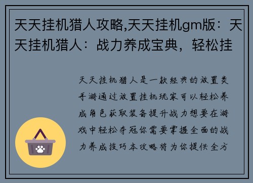 天天挂机猎人攻略,天天挂机gm版：天天挂机猎人：战力养成宝典，轻松挂机夺冠