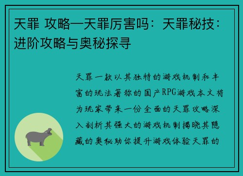 天罪 攻略—天罪厉害吗：天罪秘技：进阶攻略与奥秘探寻
