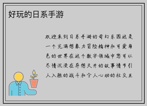 好玩的日系手游