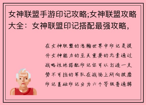 女神联盟手游印记攻略;女神联盟攻略大全：女神联盟印记搭配最强攻略，助你驰骋战场所向披靡