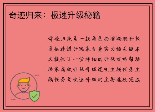 奇迹归来：极速升级秘籍
