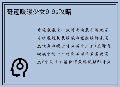 奇迹暖暖少女9 9s攻略