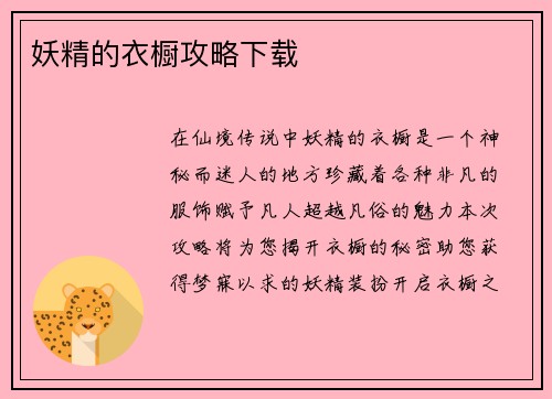 妖精的衣橱攻略下载