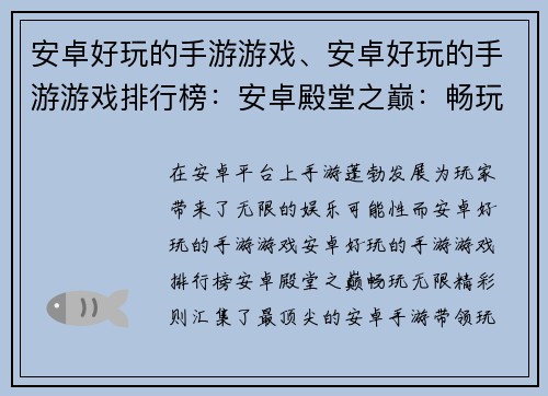 安卓好玩的手游游戏、安卓好玩的手游游戏排行榜：安卓殿堂之巅：畅玩无限精彩