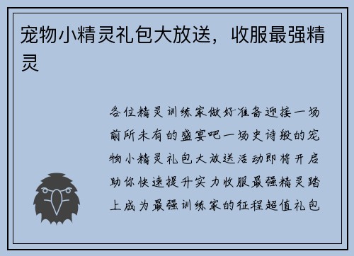 宠物小精灵礼包大放送，收服最强精灵