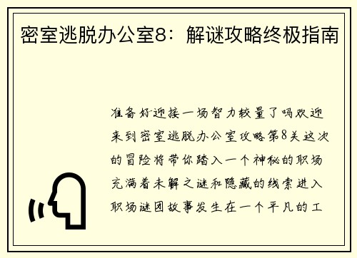 密室逃脱办公室8：解谜攻略终极指南
