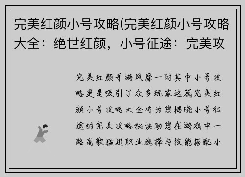 完美红颜小号攻略(完美红颜小号攻略大全：绝世红颜，小号征途：完美攻略秘诀大放送)