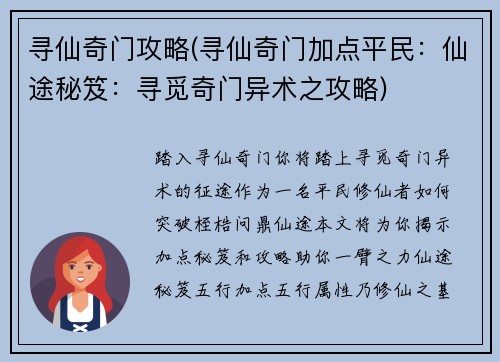 寻仙奇门攻略(寻仙奇门加点平民：仙途秘笈：寻觅奇门异术之攻略)