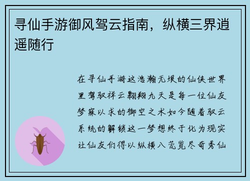 寻仙手游御风驾云指南，纵横三界逍遥随行