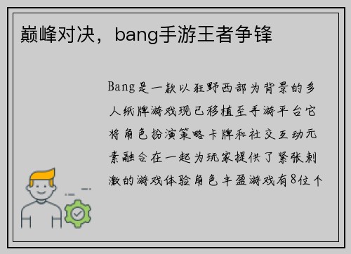 巅峰对决，bang手游王者争锋