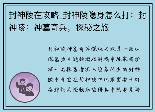 封神陵在攻略_封神陵隐身怎么打：封神陵：神墓奇兵，探秘之旅