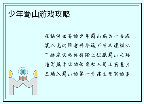 少年蜀山游戏攻略