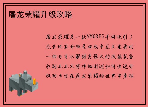 屠龙荣耀升级攻略