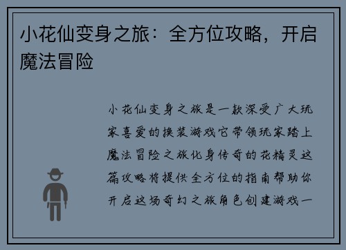 小花仙变身之旅：全方位攻略，开启魔法冒险