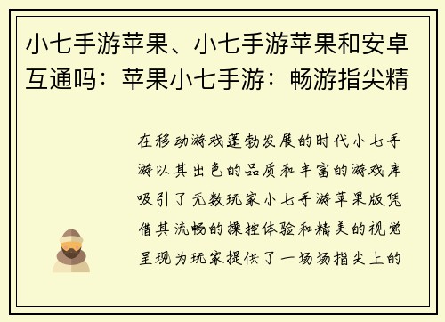 小七手游苹果、小七手游苹果和安卓互通吗：苹果小七手游：畅游指尖精彩世界