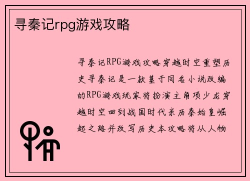 寻秦记rpg游戏攻略