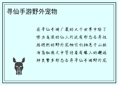 寻仙手游野外宠物