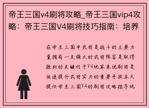 帝王三国v4刷将攻略_帝王三国vip4攻略：帝王三国V4刷将技巧指南：培养强力武将阵容