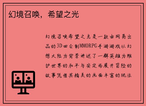 幻境召唤，希望之光