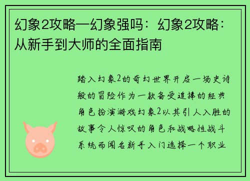 幻象2攻略—幻象强吗：幻象2攻略：从新手到大师的全面指南