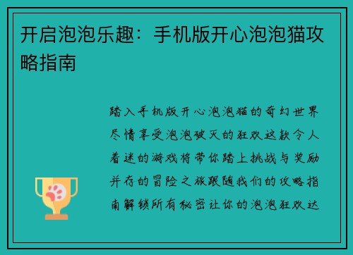 开启泡泡乐趣：手机版开心泡泡猫攻略指南