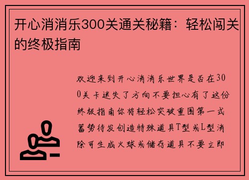 开心消消乐300关通关秘籍：轻松闯关的终极指南