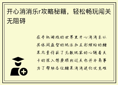 开心消消乐r攻略秘籍，轻松畅玩闯关无阻碍